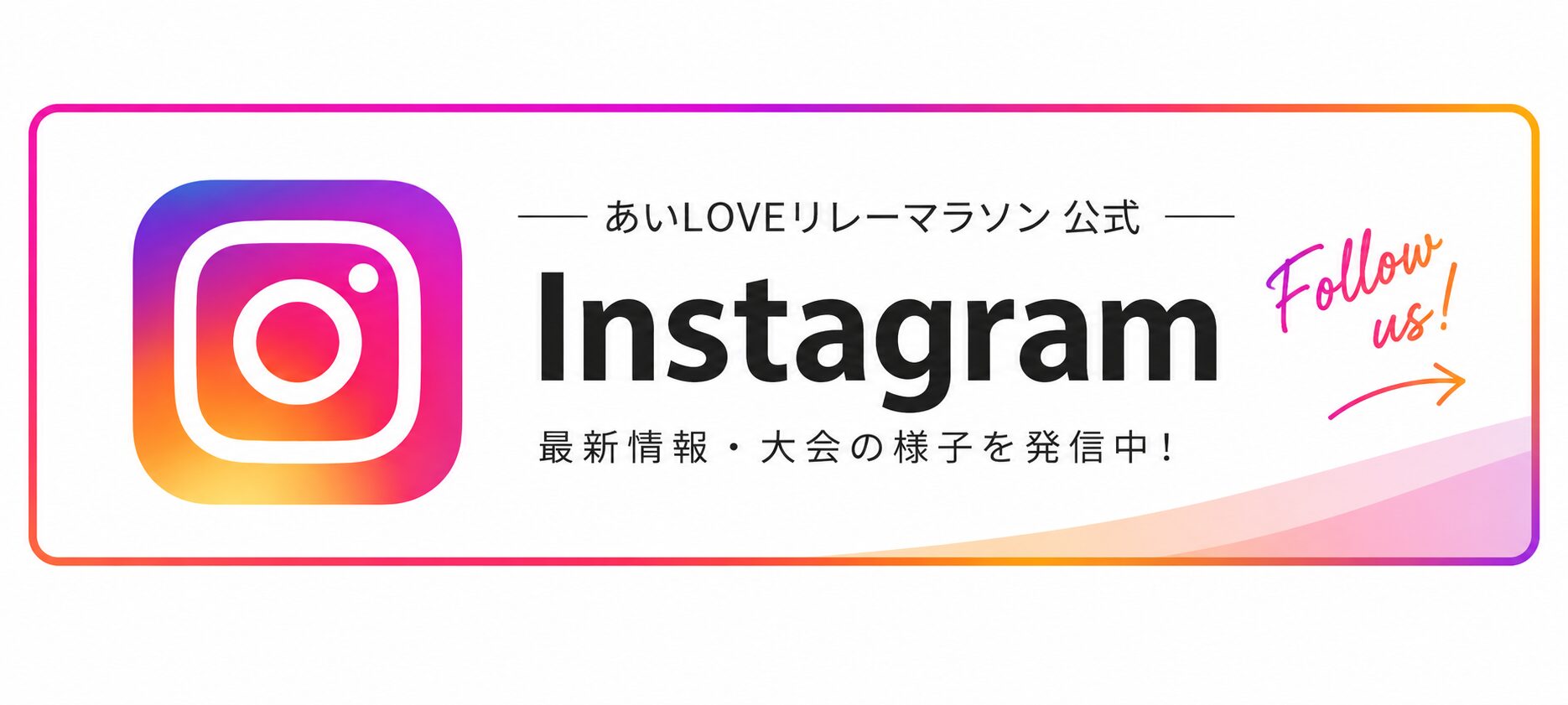 あいLOVEリレーマラソン公式Instagram