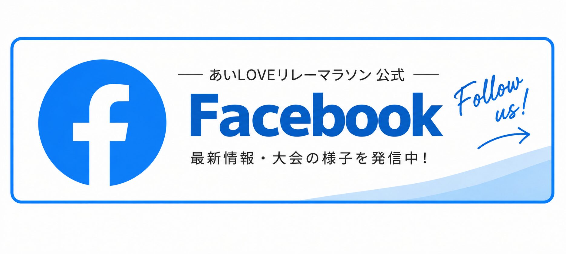 あいLOVEリレーマラソン公式Facebook