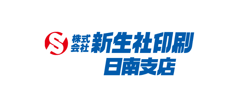株式会社新生社印刷 日南支店
