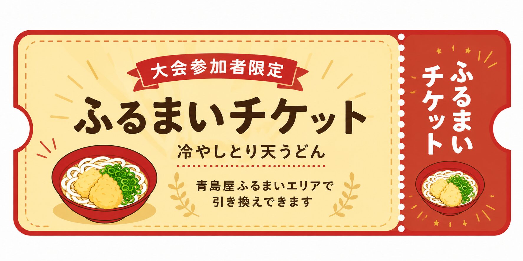 ふるまいチケットのイメージ