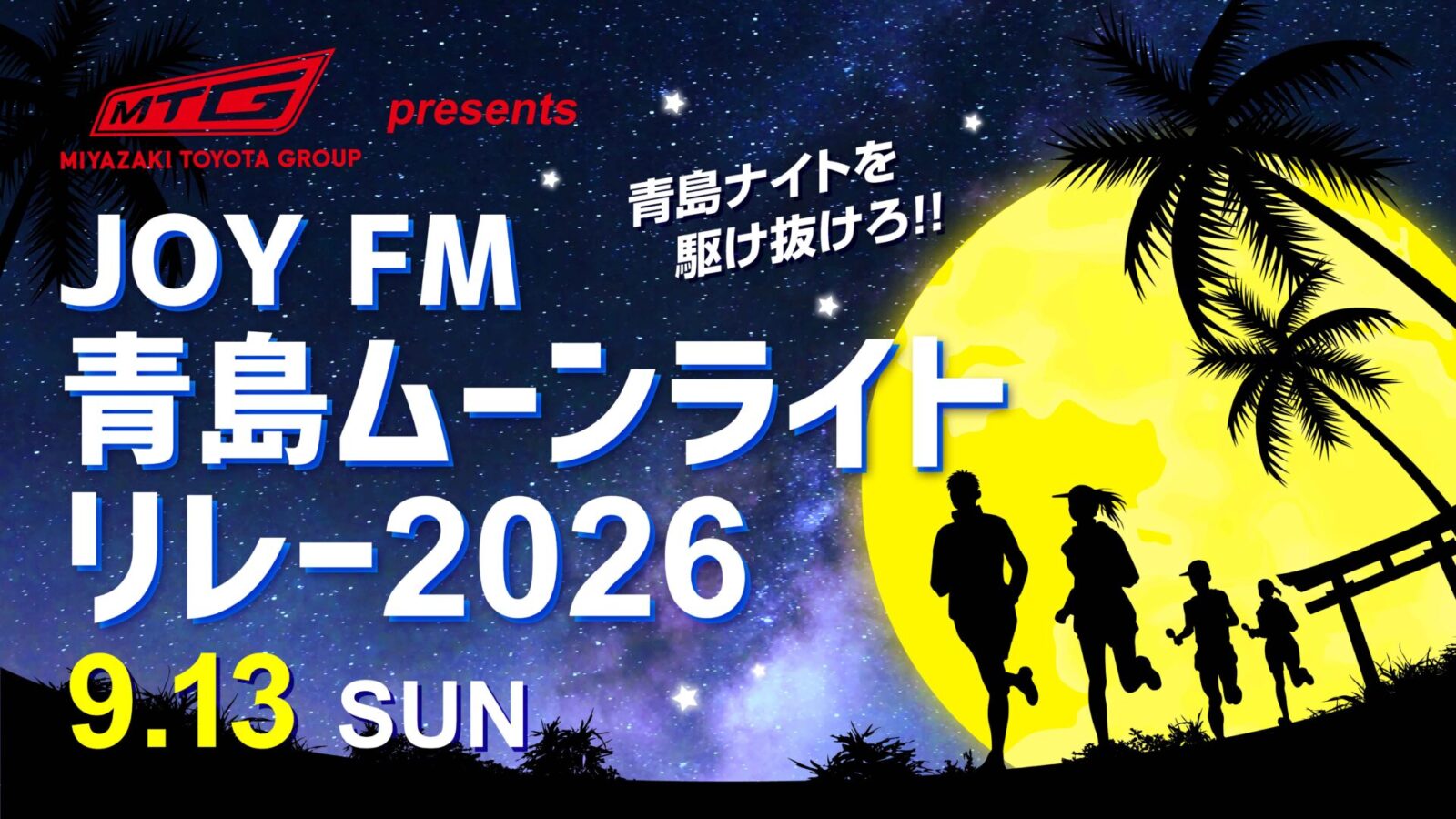 MLT_青島ムーンライトマラソン2026(3)
