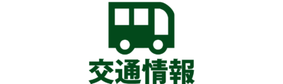 交通情報-01-01