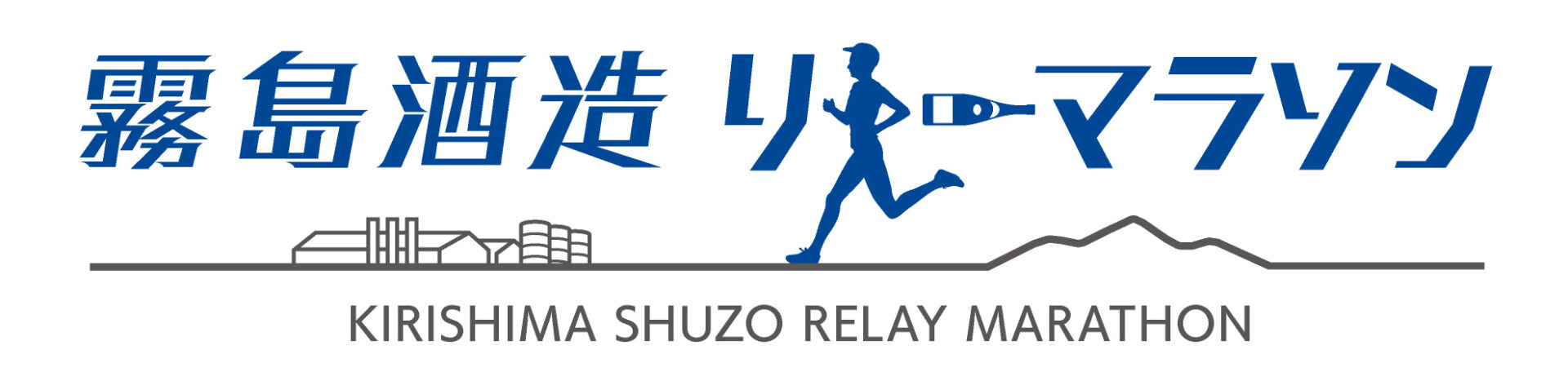 霧島酒造リレーマラソン2025