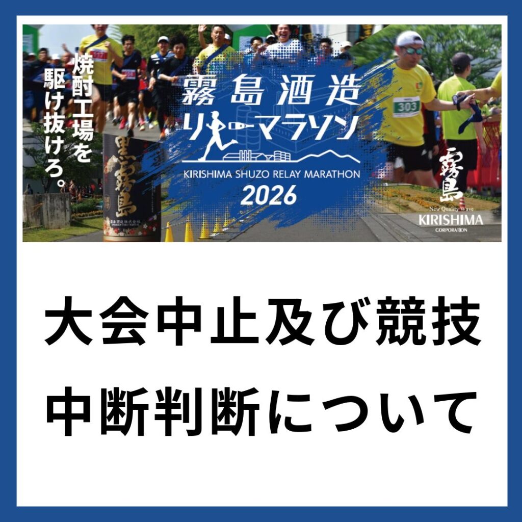 ユーザー名「マラソン大会」無断キャンセル品 大会中止の判断および競技中断の判断 - 霧島酒造リレーマラソン