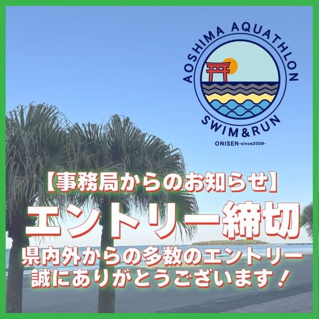 お知らせ | 青島鬼の洗濯板アクアスロン大会2026