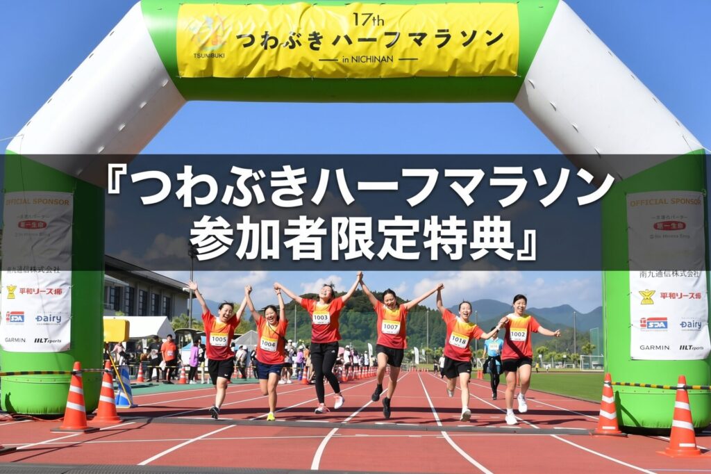 つわぶきハーフマラソン大会参加者限定 GARMIN特典